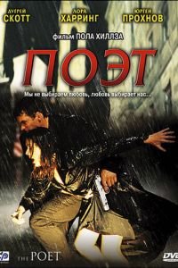 Поэт (фильм 2003) Поэт (фильм 2003) смотреть