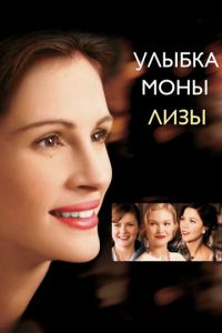 Улыбка Моны Лизы (фильм 2003) Улыбка Моны Лизы (фильм 2003) смотреть