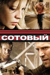 Сотовый (фильм 2004) Сотовый (фильм 2004) смотреть