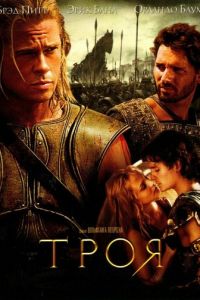 Троя (фильм 2004) Троя (фильм 2004) смотреть