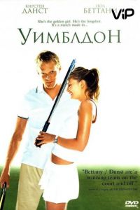 Уимблдон (фильм 2004) Уимблдон (фильм 2004) смотреть