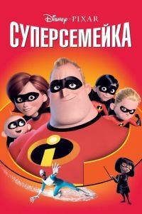 Суперсемейка (2004) Суперсемейка (2004) смотреть