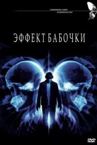 Эффект бабочки (фильм 2003) Эффект бабочки (фильм 2003) смотреть