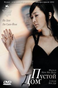 Пустой дом (фильм 2004) Пустой дом (фильм 2004) смотреть