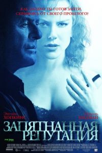 Запятнанная репутация (фильм 2003) Запятнанная репутация (фильм 2003) смотреть