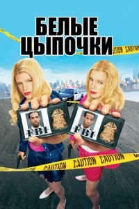 Белые цыпочки (фильм 2004) Белые цыпочки (фильм 2004) смотреть