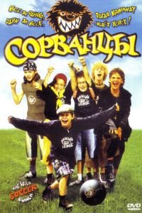 Сорванцы (фильм 2003) Сорванцы (фильм 2003) смотреть
