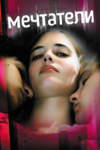 Мечтатели (фильм 2003) Мечтатели (фильм 2003) смотреть