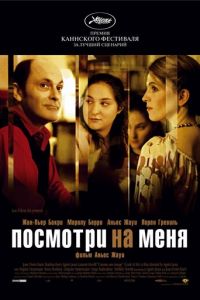 Посмотри на меня (фильм 2004) Посмотри на меня (фильм 2004) смотреть