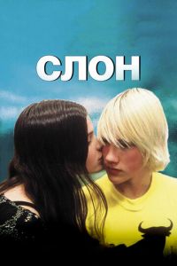 Слон (фильм 2003) Слон (фильм 2003) смотреть