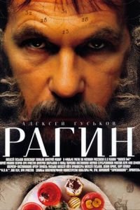 Рагин (фильм 2004) Рагин (фильм 2004) смотреть
