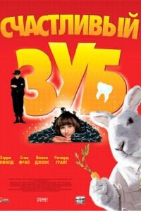 Счастливый зуб (фильм 2004) Счастливый зуб (фильм 2004) смотреть