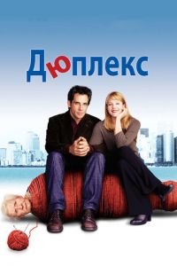 Дюплекс (фильм 2003) Дюплекс (фильм 2003) смотреть