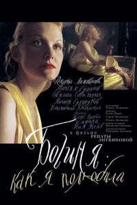 Богиня: Как я полюбила (фильм 2004) Богиня: Как я полюбила (фильм 2004) смотреть