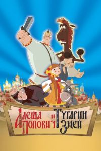 Алеша Попович и Тугарин Змей ( 2004) Алеша Попович и Тугарин Змей ( 2004) смотреть