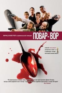 Повар-вор (фильм 2004) Повар-вор (фильм 2004) смотреть