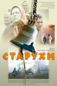 Старухи (фильм 2003) Старухи (фильм 2003) смотреть