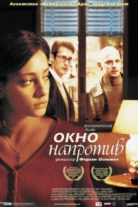 Окно напротив (фильм 2003) Окно напротив (фильм 2003) смотреть
