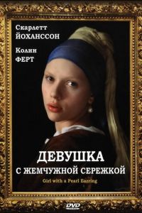 Девушка с жемчужной сережкой (фильм 2003) Девушка с жемчужной сережкой (фильм 2003) смотреть