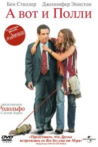 А вот и Полли (фильм 2004) А вот и Полли (фильм 2004) смотреть
