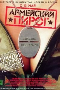 Армейский пирог (фильм 2003) Армейский пирог (фильм 2003) смотреть