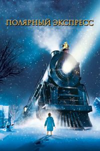 Полярный экспресс ( 2004) Полярный экспресс ( 2004) смотреть
