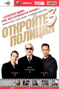 Откройте, полиция! — 3 (фильм 2003) Откройте, полиция! — 3 (фильм 2003) смотреть