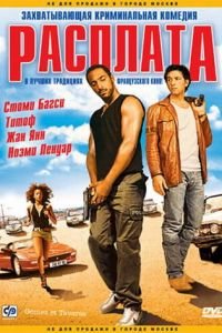 Расплата (фильм 2003) Расплата (фильм 2003) смотреть