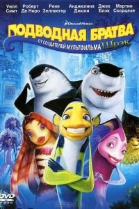 Подводная братва ( 2004) Подводная братва ( 2004) смотреть