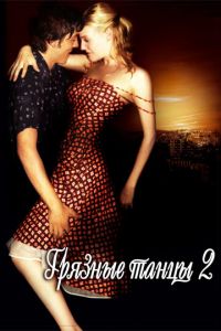 Грязные танцы 2: Гаванские ночи (фильм 2004) Грязные танцы 2: Гаванские ночи (фильм 2004) смотреть