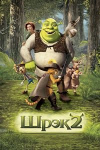 Шрэк 2 ( 2004) Шрэк 2 ( 2004) смотреть