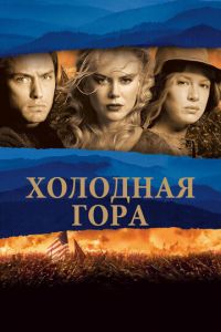 Холодная гора (фильм 2003) Холодная гора (фильм 2003) смотреть