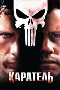 Каратель (фильм 2004) Каратель (фильм 2004) смотреть