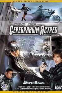 Серебряный ястреб (фильм 2004) Серебряный ястреб (фильм 2004) смотреть