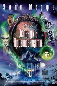 Особняк с привидениями (фильм 2003) Особняк с привидениями (фильм 2003) смотреть