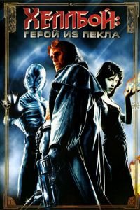 Хеллбой: Герой из пекла (фильм 2004) Хеллбой: Герой из пекла (фильм 2004) смотреть