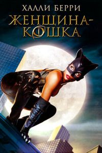 Женщина-кошка (фильм 2004) Женщина-кошка (фильм 2004) смотреть