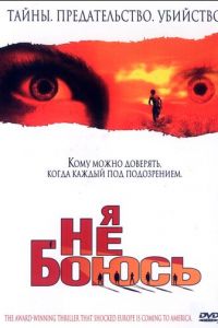 Я не боюсь (фильм 2003) Я не боюсь (фильм 2003) смотреть