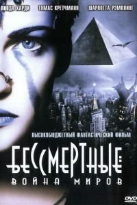 Бессмертные: Война миров (фильм 2004) Бессмертные: Война миров (фильм 2004) смотреть