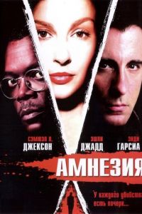 Амнезия (фильм 2003) Амнезия (фильм 2003) смотреть