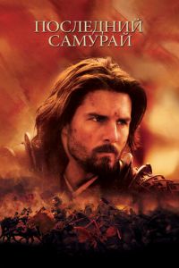 Последний самурай (фильм 2003) Последний самурай (фильм 2003) смотреть