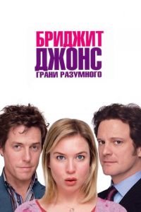 Бриджит Джонс: Грани разумного (фильм 2004) Бриджит Джонс: Грани разумного (фильм 2004) смотреть