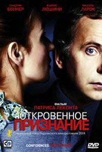 Откровенное признание (фильм 2003) Откровенное признание (фильм 2003) смотреть