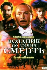 Всадник по имени смерть (фильм 2004) Всадник по имени смерть (фильм 2004) смотреть