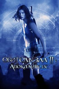 Обитель зла 2: Апокалипсис (фильм 2004) Обитель зла 2: Апокалипсис (фильм 2004) смотреть