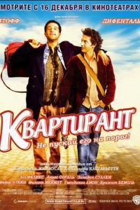 Квартирант (фильм 2004) Квартирант (фильм 2004) смотреть