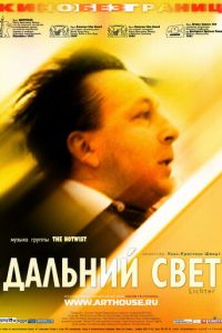 Дальний свет (фильм 2003) Дальний свет (фильм 2003) смотреть