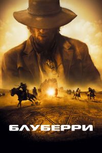 Блуберри (фильм 2004) Блуберри (фильм 2004) смотреть