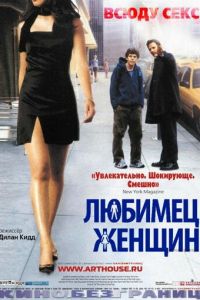 Любимец женщин (фильм 2002) Любимец женщин (фильм 2002) смотреть