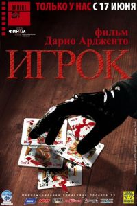 Игрок (фильм 2003) Игрок (фильм 2003) смотреть